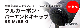 新製品　フルカーボン バーエンドキャップ