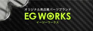 EGWORKS　イージーワークス